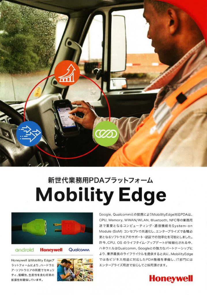『Mobility Edge』　新世代業務用PDAプラットフォーム